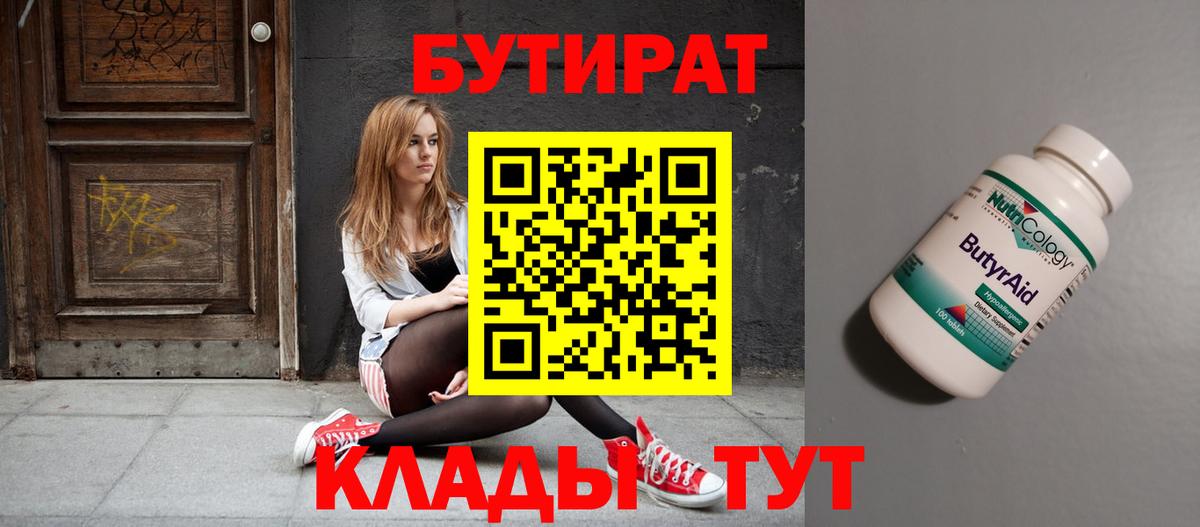 Бутират 99% Георгиевск
